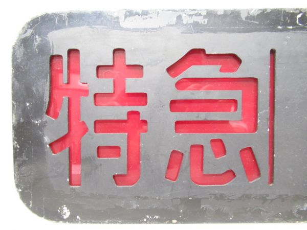 阪急 種別板「特急・急行・準急」