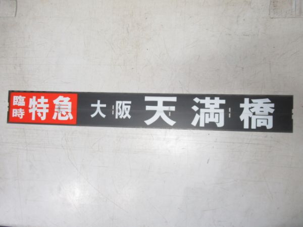 京阪 フラップセット