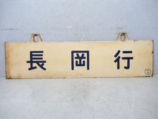 長岡行/米原行
