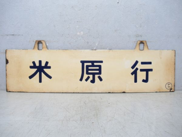 長岡行/米原行