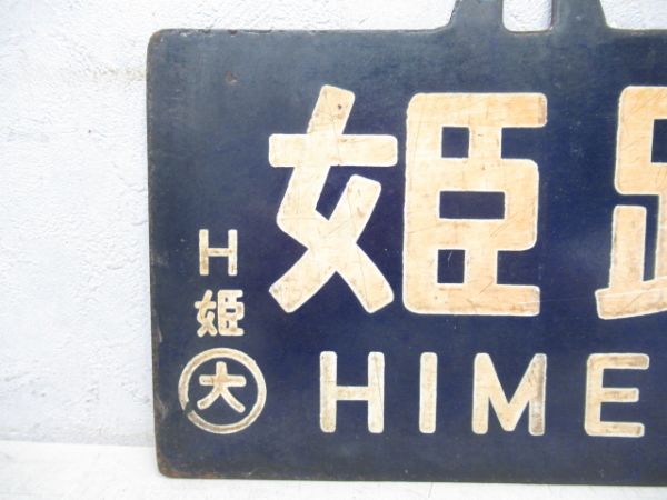 姫路⇔寺前/逆向き
