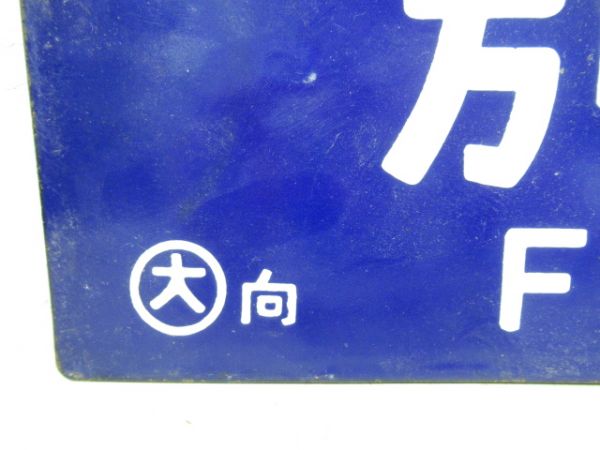 別府行/新大阪行