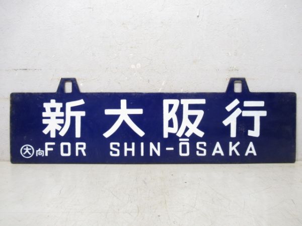 別府行/新大阪行