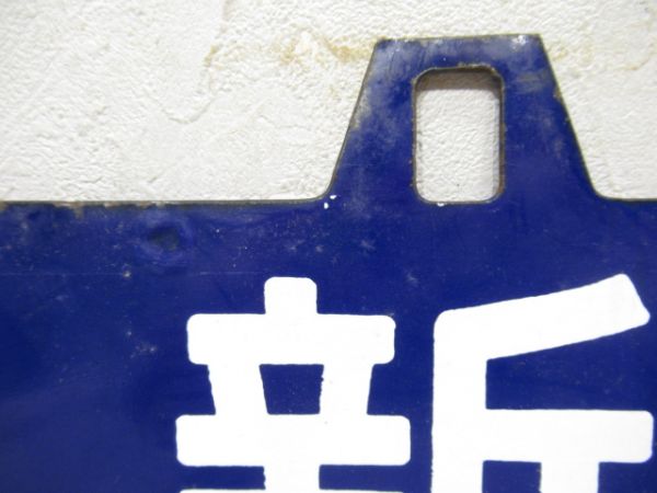 別府行/新大阪行