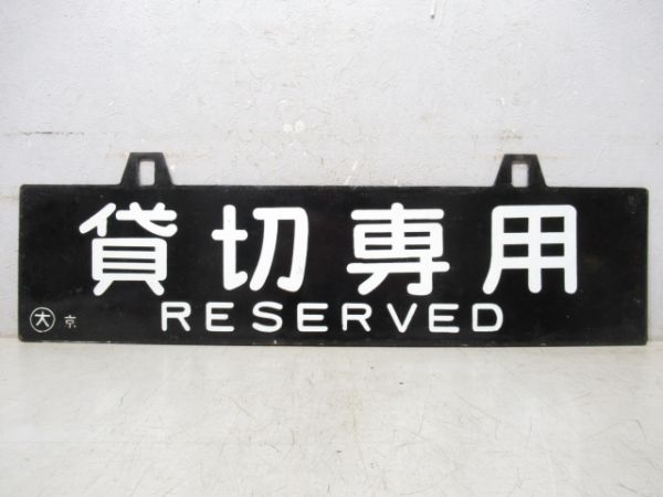 貸切専用/貸切