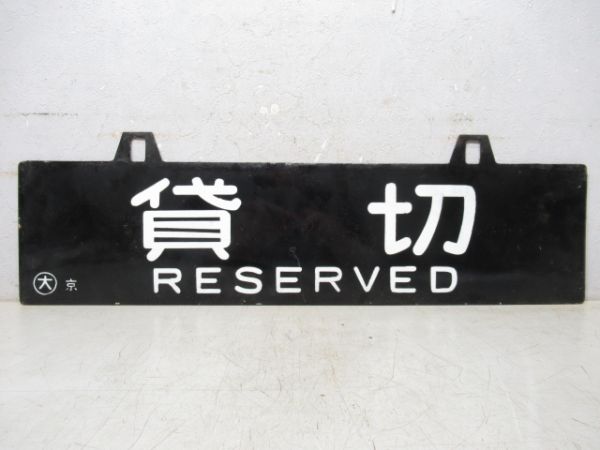 貸切専用/貸切