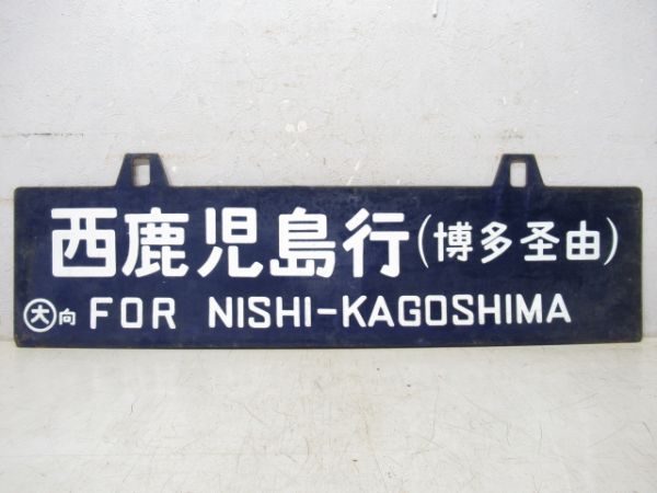 西鹿児島行/新大阪行 (両面 博多経由)