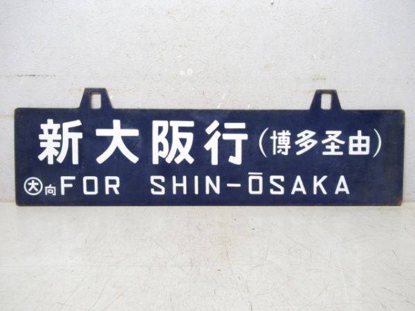 西鹿児島行/新大阪行 (両面 博多経由)