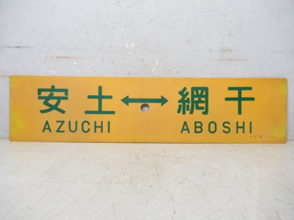 安土⇔網干/安土⇔京都