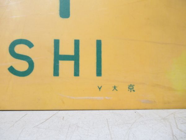 安土⇔網干/安土⇔京都