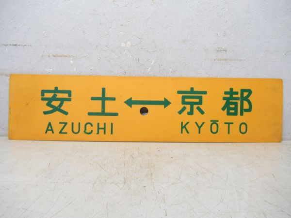 安土⇔網干/安土⇔京都