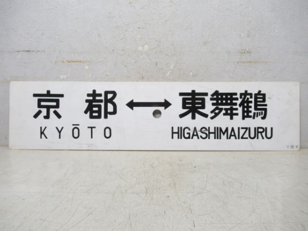 京都⇔東舞鶴/京都⇔福知山