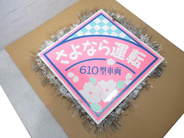 能勢電鉄 ヘッドマーク「610系 さよなら運転」
