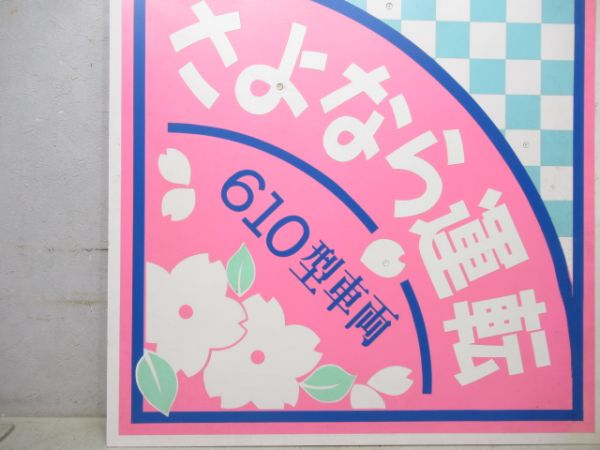 能勢電鉄 ヘッドマーク「610系 さよなら運転」