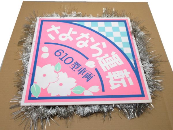能勢電鉄 ヘッドマーク「610系 さよなら運転」