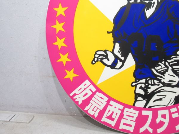 阪急 西宮スタジアム