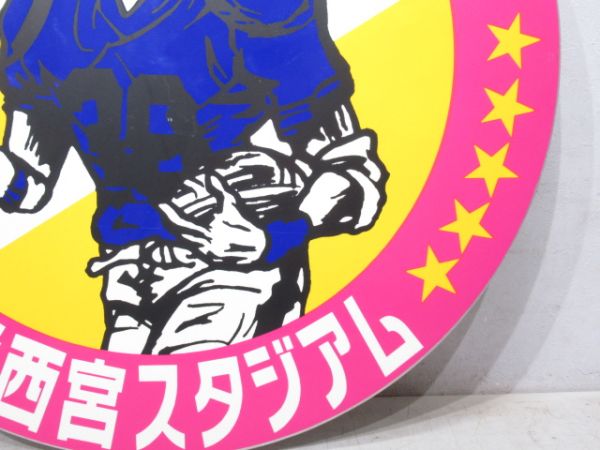 阪急 西宮スタジアム