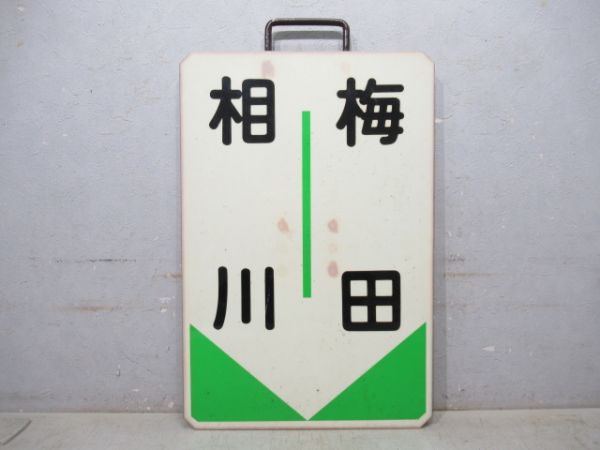 阪急 梅田⇔相川