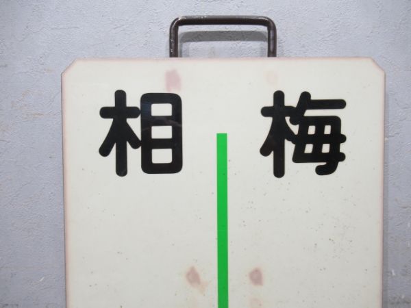 阪急 梅田⇔相川