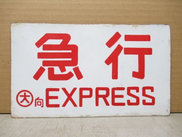 準急/急行
