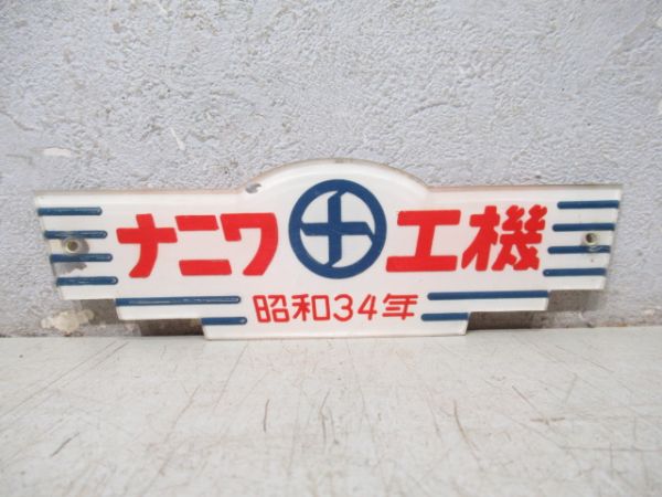 ナニワ工機 昭和34年