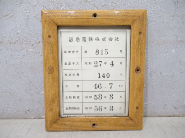 車両検査板 阪急「815」(木製枠 付き)