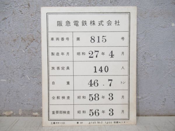 車両検査板 阪急「815」(木製枠 付き)