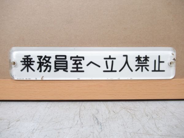 阪急 表示板「乗務員室へ立入禁止」