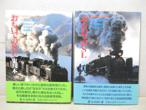 おもいでのSL東日本・西日本　2冊組