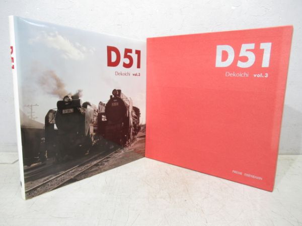 D51　VOL3　プレスアイゼンバーン