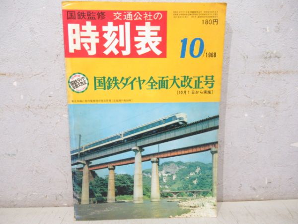 時刻表　1968年10月号　