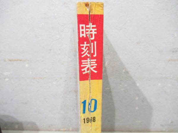 時刻表　1968年10月号　