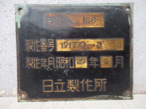 EF15 108　日立製作所