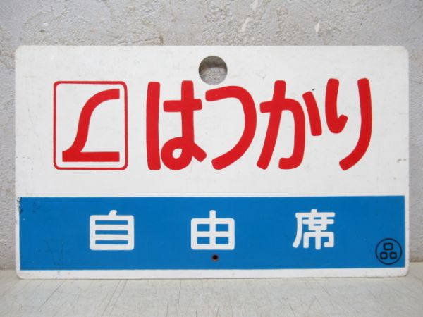 はつかり(自由席)/八甲田