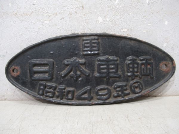 客貨車製造銘板、車内製造銘板商品一覧 - 銀河