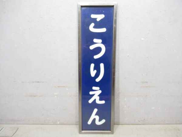 京阪「こうりえん」