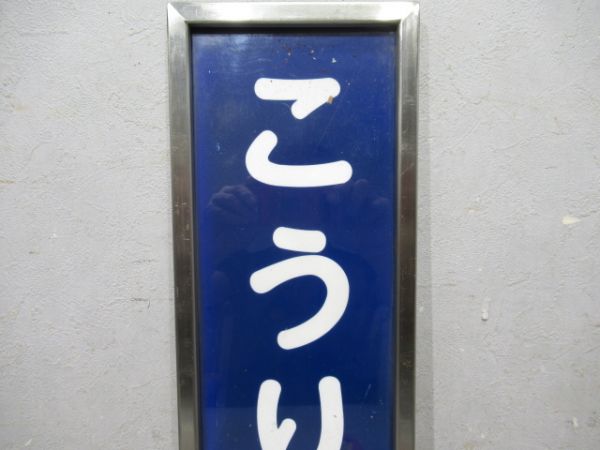京阪「こうりえん」