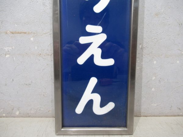 京阪「こうりえん」