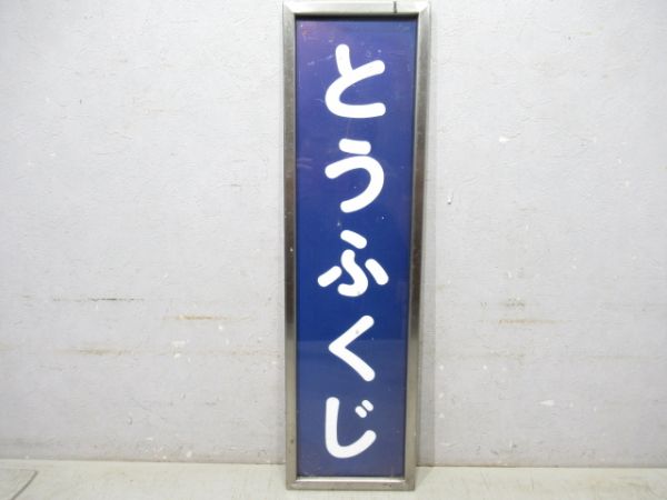 京阪「とうふくじ」