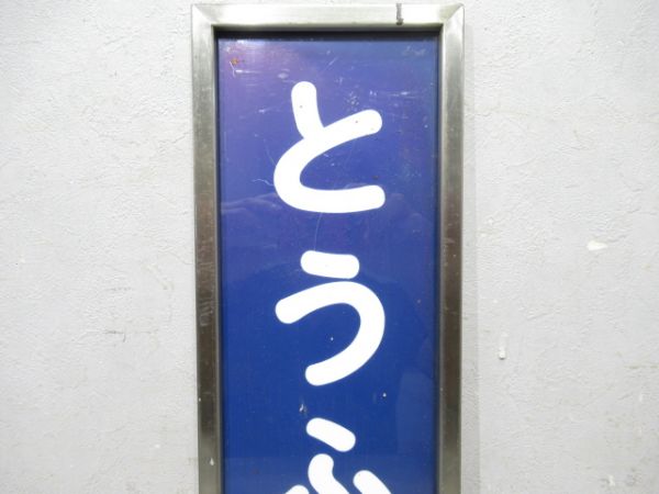 京阪「とうふくじ」