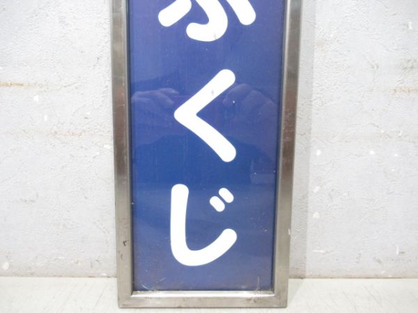 京阪「とうふくじ」