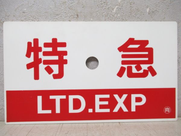 ●【サボ　愛称板】（表）銀河　 A 寝台（裏）銀河　　GINGA ○【サボ 愛称板】（表）銀河 A 寝台（裏）銀河 GINGA 鉄道サボ