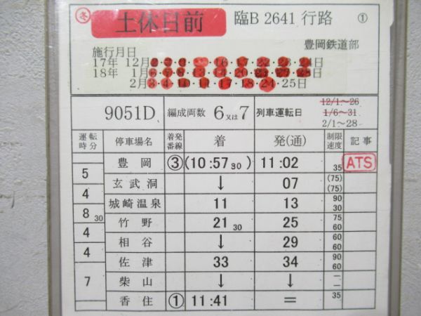豊岡鉄道部　臨B2641行路「かにカニはまかぜ号」