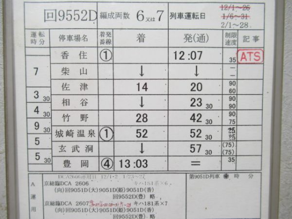豊岡鉄道部　臨B2641行路「かにカニはまかぜ号」