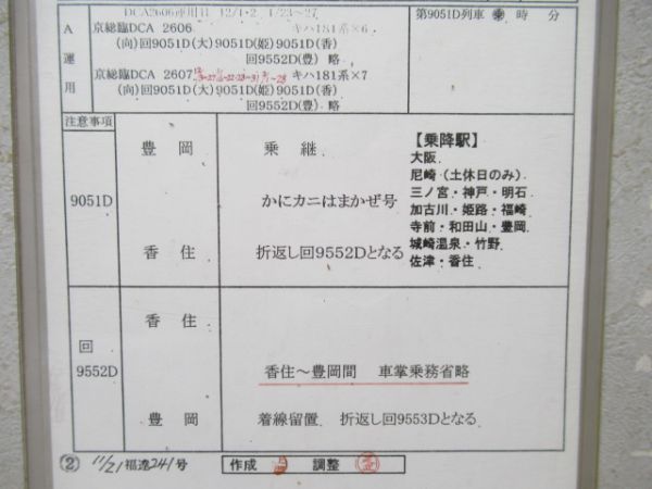 豊岡鉄道部　臨B2641行路「かにカニはまかぜ号」