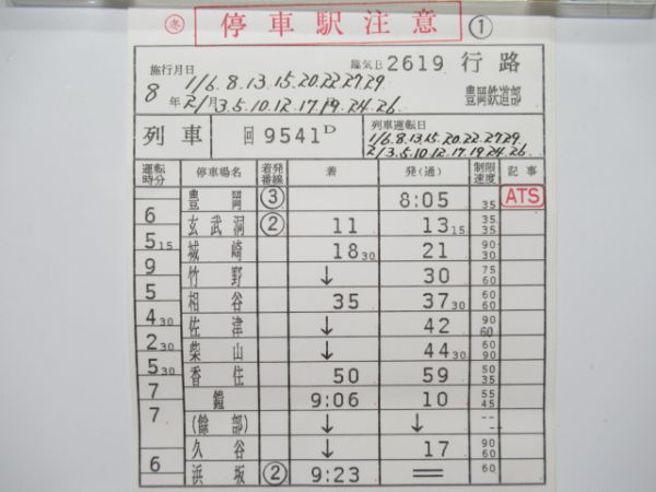 豊岡鉄道部　臨気B2619行路揃い「急行但馬82号」