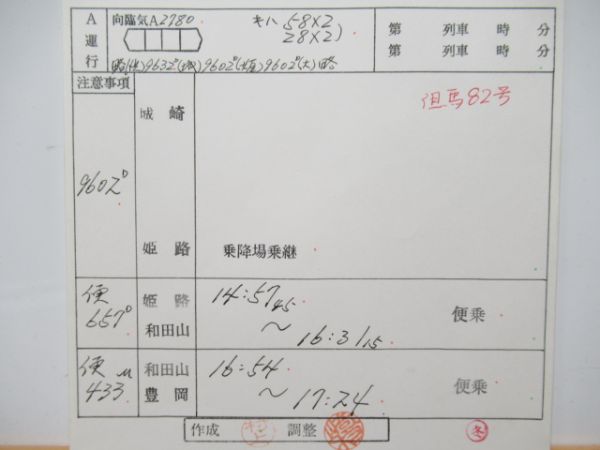 豊岡鉄道部　臨気B2619行路揃い「急行但馬82号」