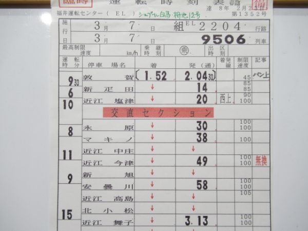 福井運転センター　EL2204行路「シュプール白馬・栂池12号」