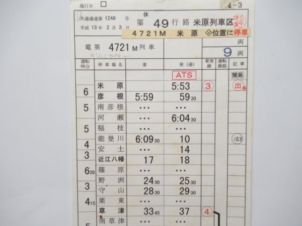 米原列車区　49行路「びわこライナー」