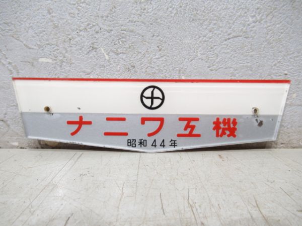 「ナニワ工機 昭和44年」 と 阪急「3817」セット